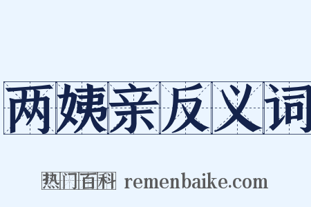 两姨亲反义词是什么意思的图片